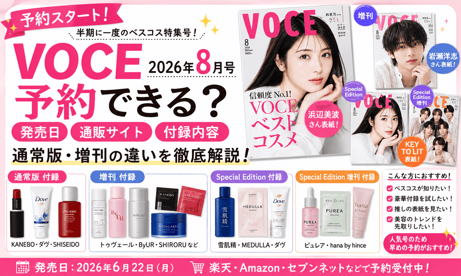 VOCE 2026年8月号は予約できる?通販・発売日・付録・通常版と増刊の違いまとめ