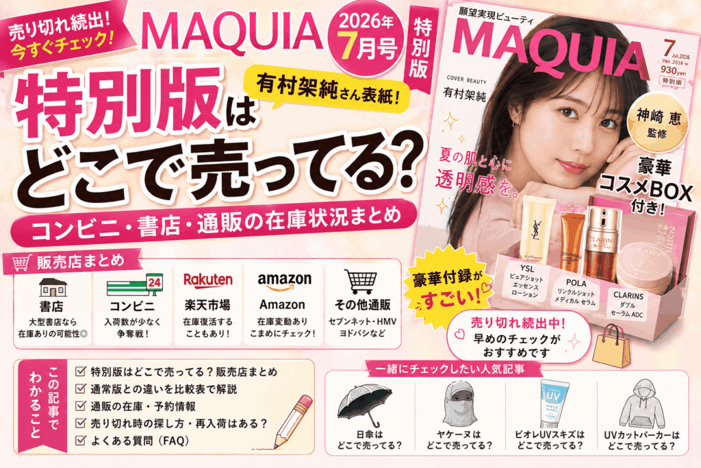 MAQUIA 2026年7月号特別版はどこで売ってる?コンビニ・書店・通販の在庫まとめ