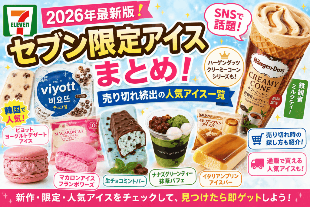 セブン限定アイス2026まとめ|売り切れ続出の人気アイス一覧
