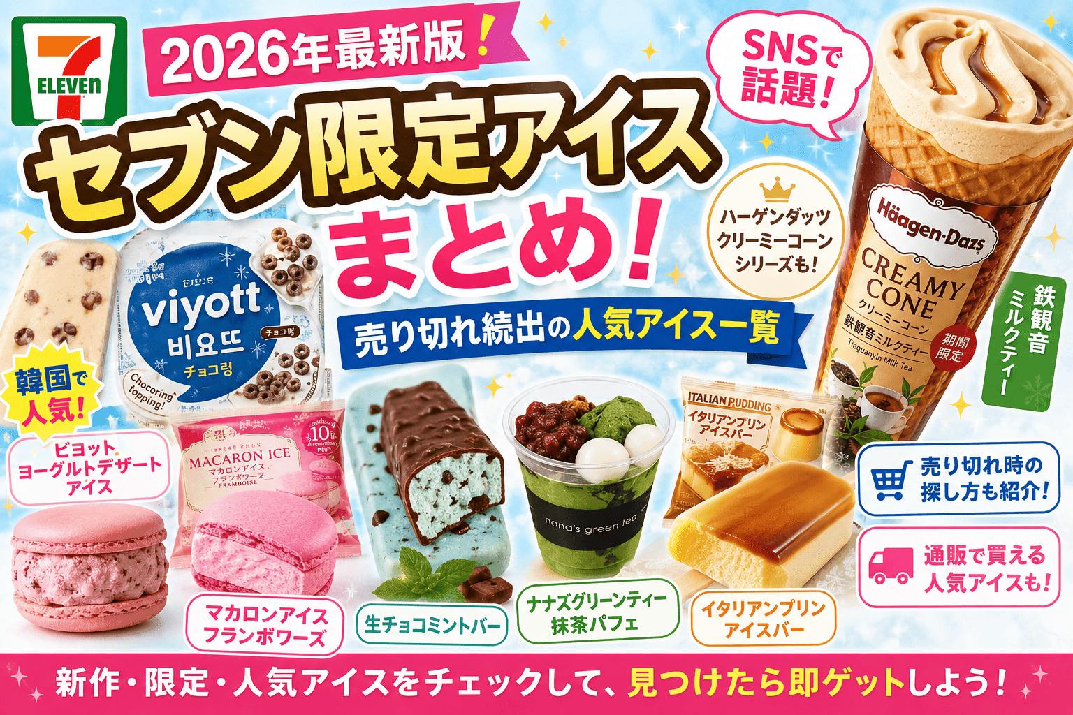 セブン限定アイス2026まとめ｜売り切れ続出の人気アイス一覧