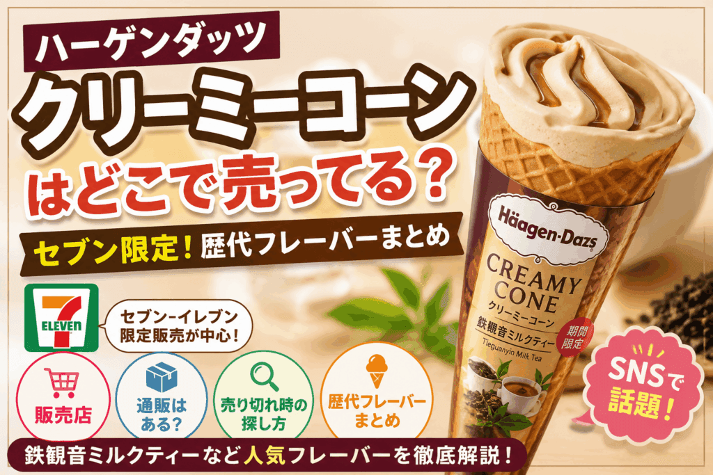 ハーゲンダッツ クリーミーコーンはどこで売ってる?セブン限定歴代フレーバーまとめ【2026】
