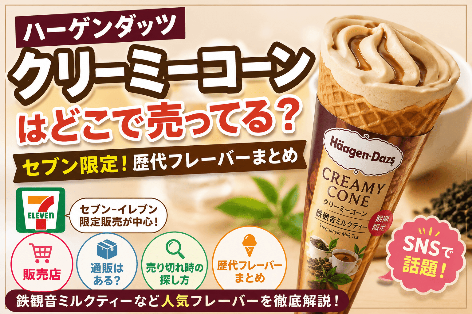 ハーゲンダッツ クリーミーコーンはどこで売ってる?セブン限定歴代フレーバーまとめ【2026】