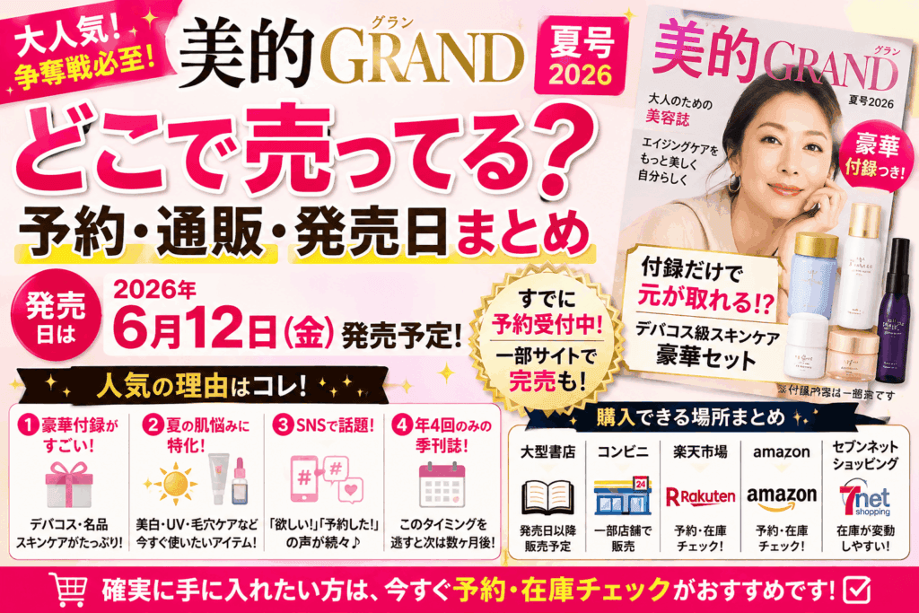 美的GRAND 夏号2026はどこで売ってる？予約・通販・発売日まとめ