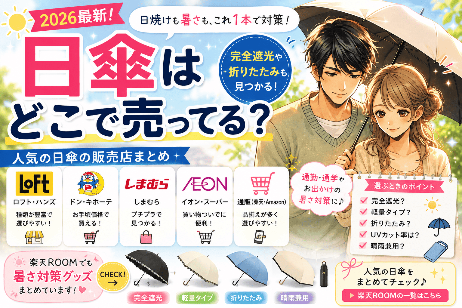 日傘はどこで売ってる？ロフト・ドンキ・しまむら・通販の販売店まとめ【2026最新】