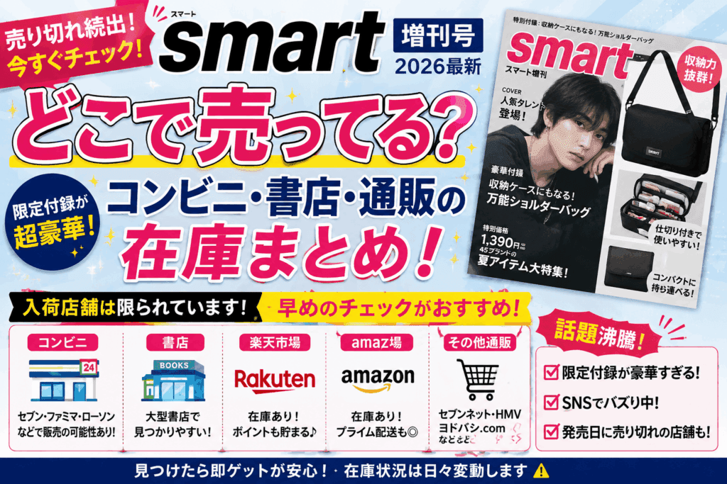 smart増刊号はどこで売ってる？コンビニ・書店・通販の在庫まとめ【2026最新】