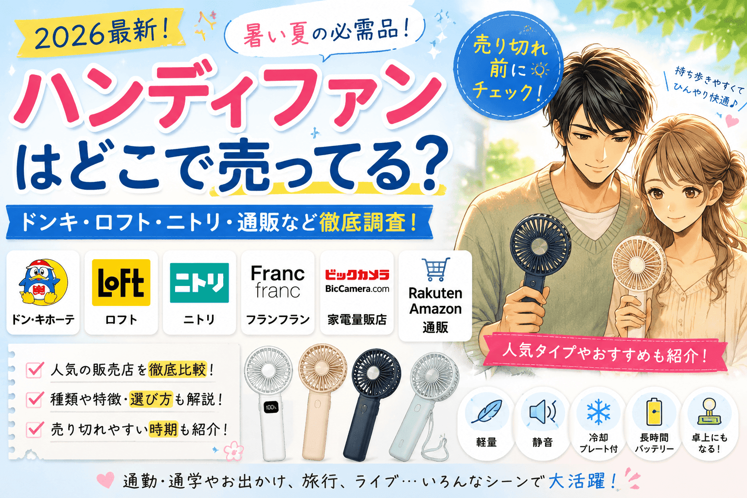 ハンディファンはどこで売ってる？ドンキ・ロフト・ニトリ・通販の販売店まとめ【2026最新】