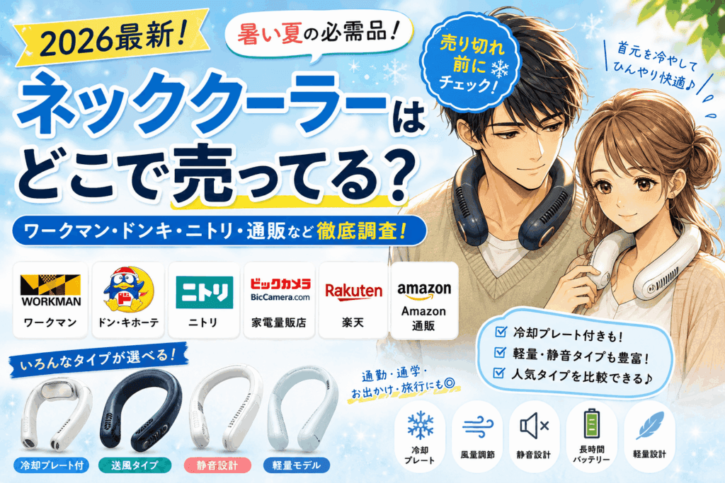 ネッククーラーはどこで売ってる?ワークマン・ドンキ・ニトリ・通販の販売店まとめ【2026最新】