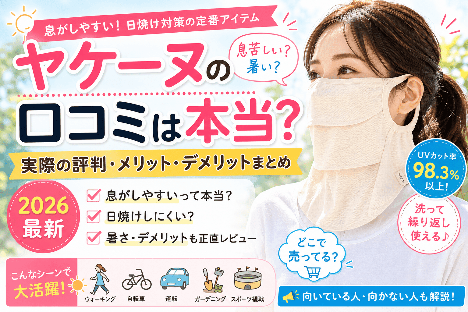 ヤケーヌの口コミは本当？息苦しい？実際の評判・メリット・デメリットまとめ【2026最新】