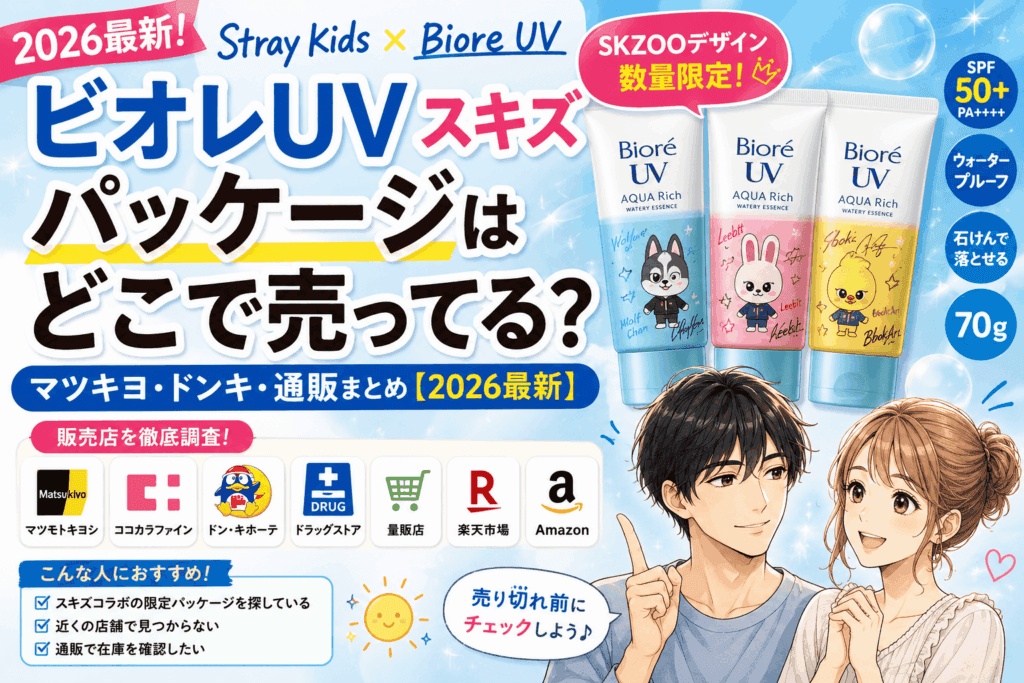 ビオレUV スキズパッケージはどこで売ってる？マツキヨ・ドンキ・通販まとめ【2026最新】