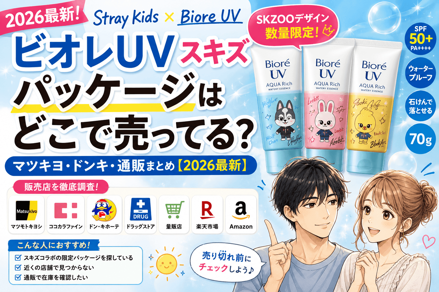 ビオレUV スキズパッケージはどこで売ってる？マツキヨ・ドンキ・通販まとめ【2026最新】