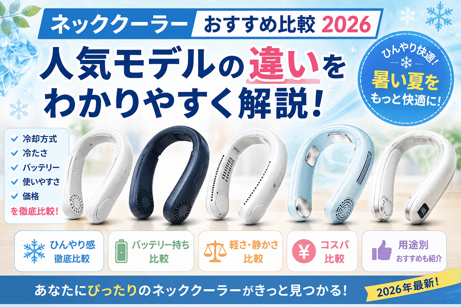 ネッククーラーおすすめ比較2026｜人気モデルの違いをわかりやすく解説！