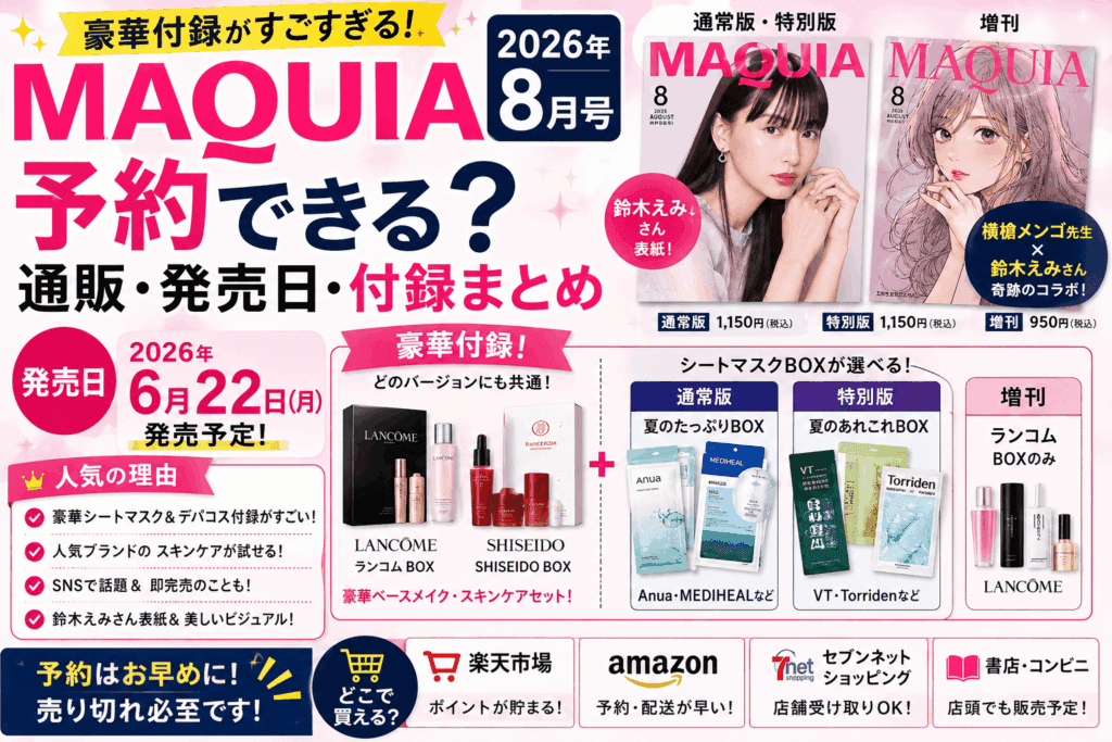 MAQUIA 2026年8月号は予約できる？通販・発売日・付録まとめ