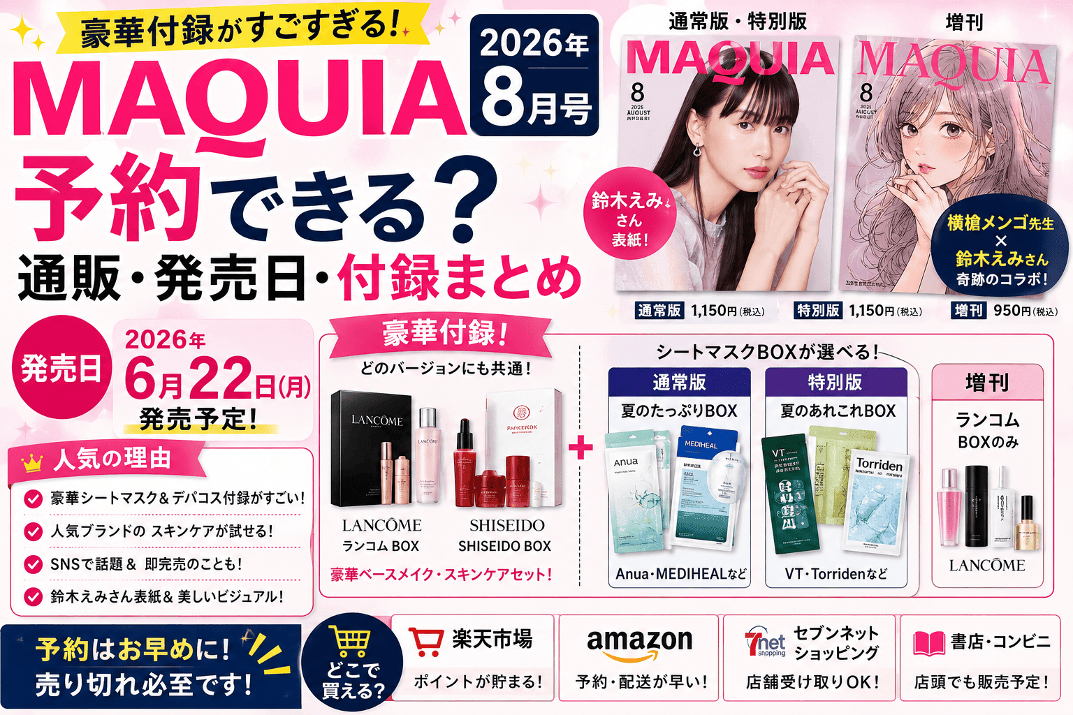 MAQUIA 2026年8月号は予約できる？通販・発売日・付録まとめ