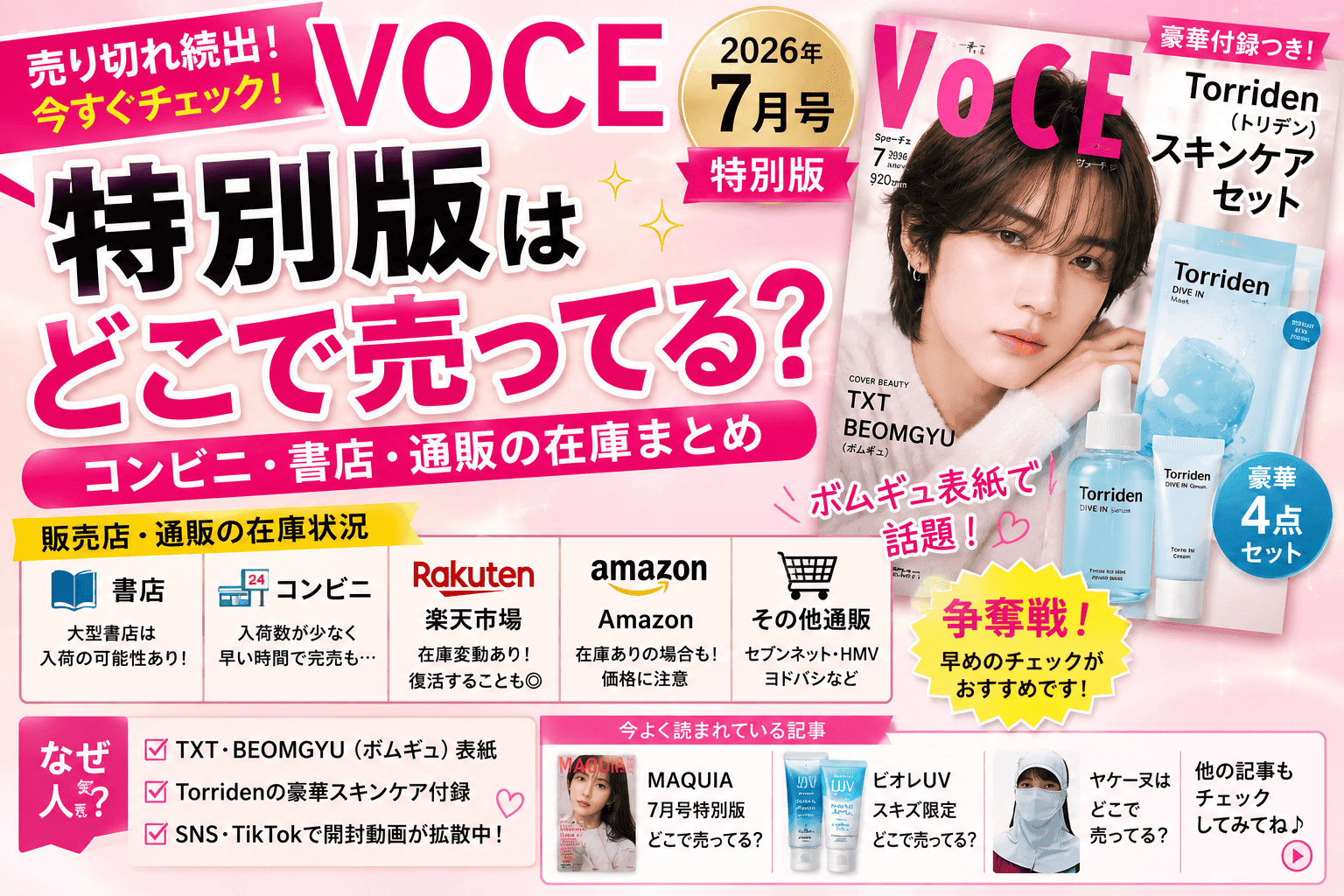VOCE 2026年7月号特別版はどこで売ってる？コンビニ・書店・通販の在庫まとめ