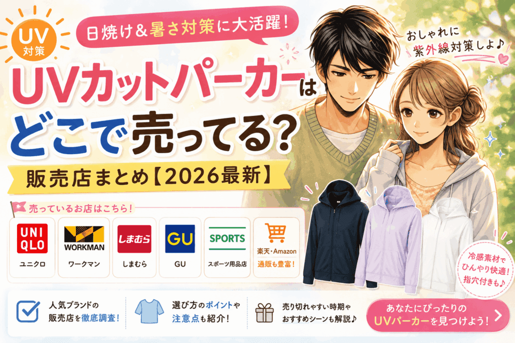 UVカットパーカーはどこで売ってる？ユニクロ・ワークマン・しまむら・通販の販売店まとめ【2026最新】