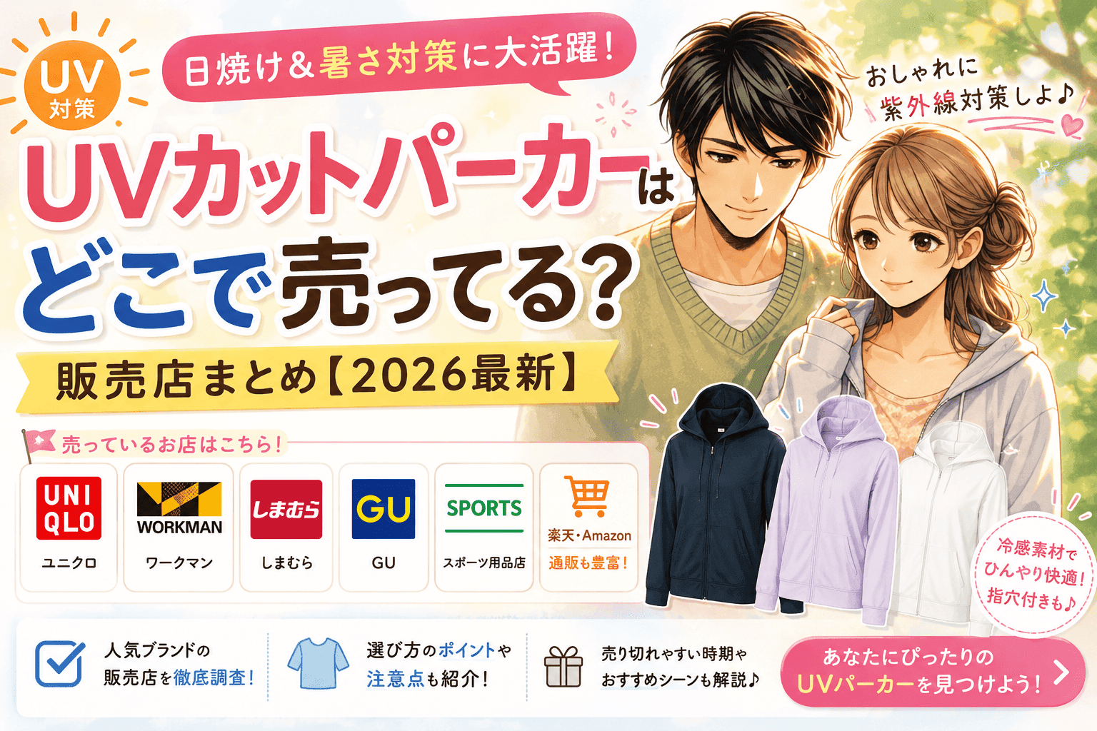 UVカットパーカーはどこで売ってる？ユニクロ・ワークマン・しまむら・通販の販売店まとめ【2026最新】