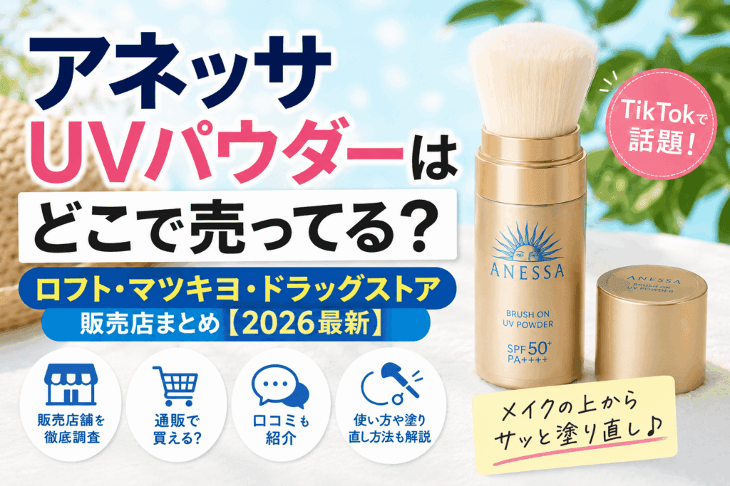 アネッサUVパウダーはどこで売ってる？ロフト・マツキヨ・ドラッグストア販売店まとめ【2026最新】