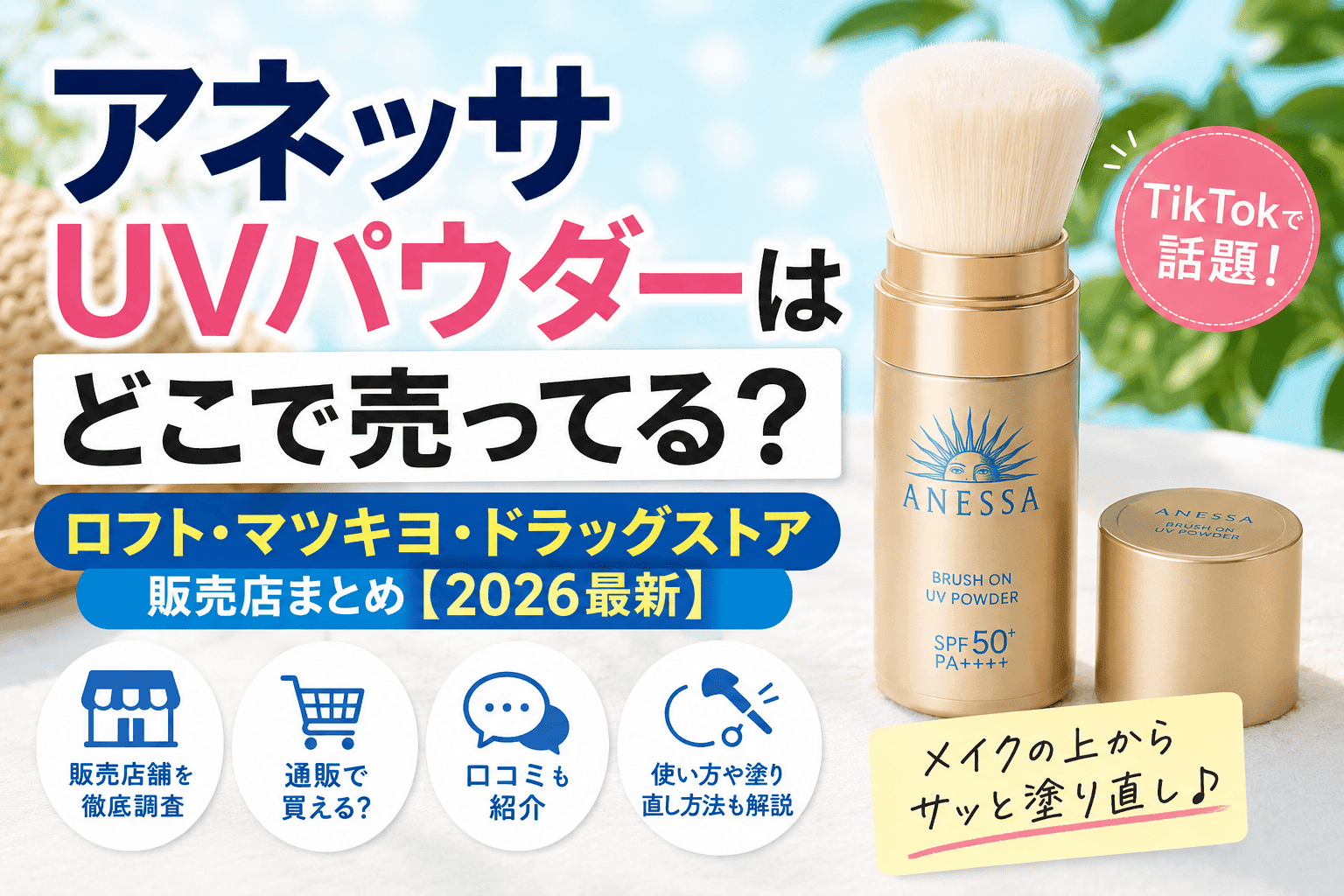 アネッサUVパウダーはどこで売ってる？ロフト・マツキヨ・ドラッグストア販売店まとめ【2026最新】
