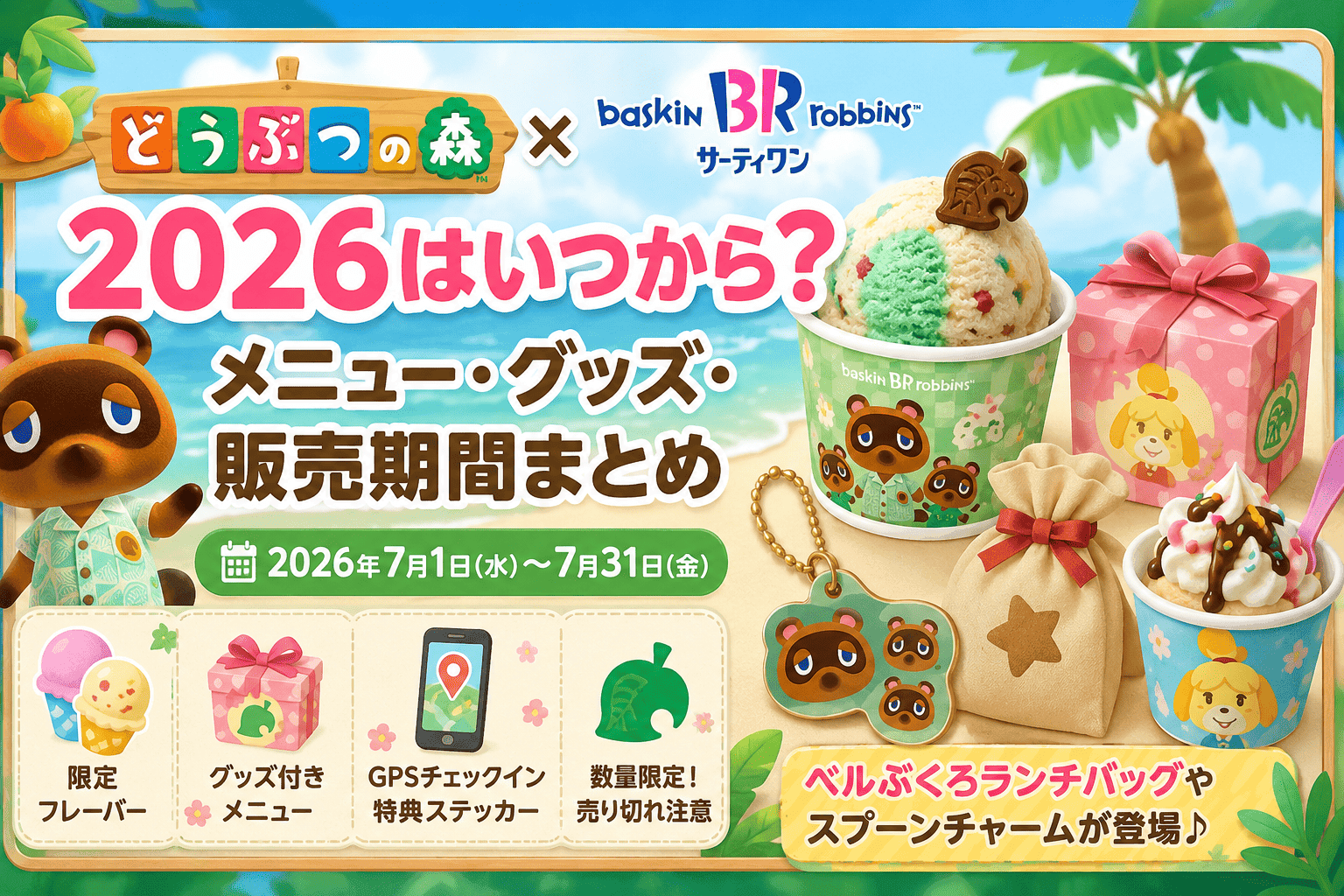 どうぶつの森×サーティワン2026はいつから？メニュー・グッズ・販売期間まとめ