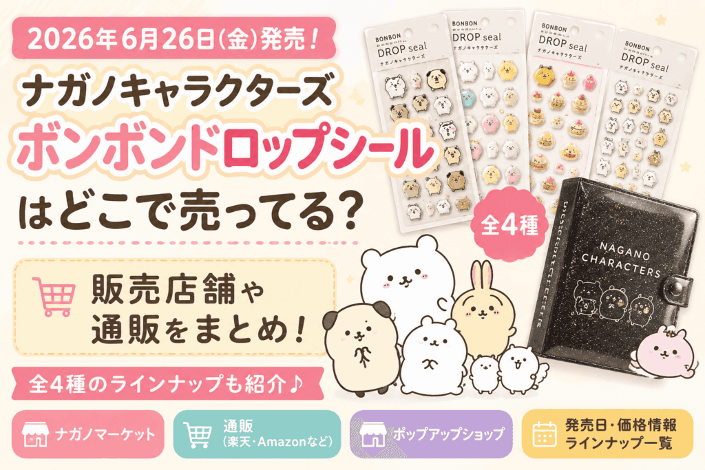 ナガノキャラクターズ ボンボンドロップシールはどこで売ってる?販売店舗や通販まとめ【2026最新】