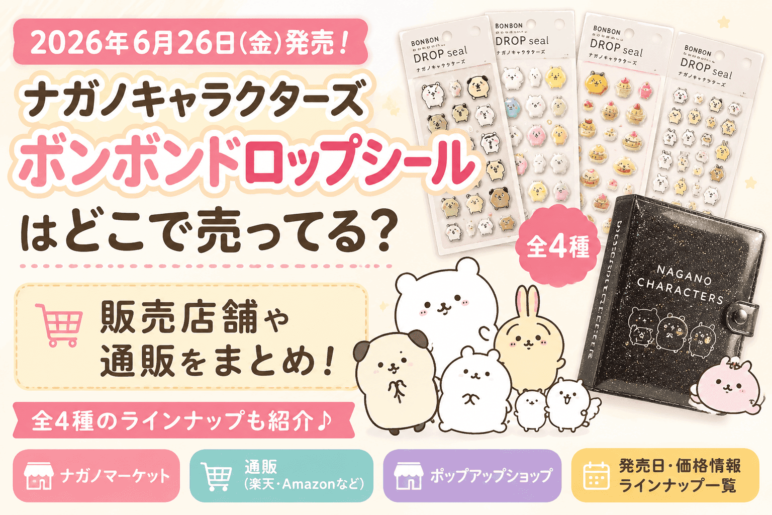 ナガノキャラクターズ ボンボンドロップシールはどこで売ってる?販売店舗や通販まとめ【2026最新】