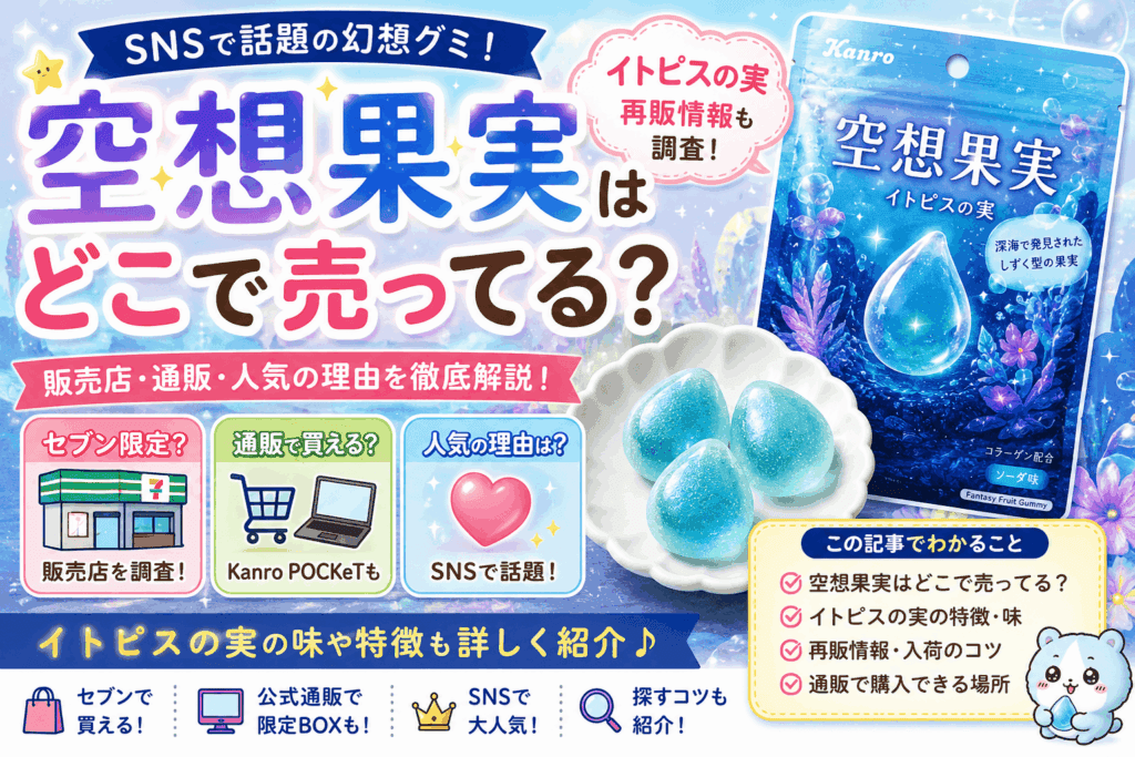 空想果実はどこで売ってる？セブン限定？人気の理由やイトピスの実の再販情報も調査！
