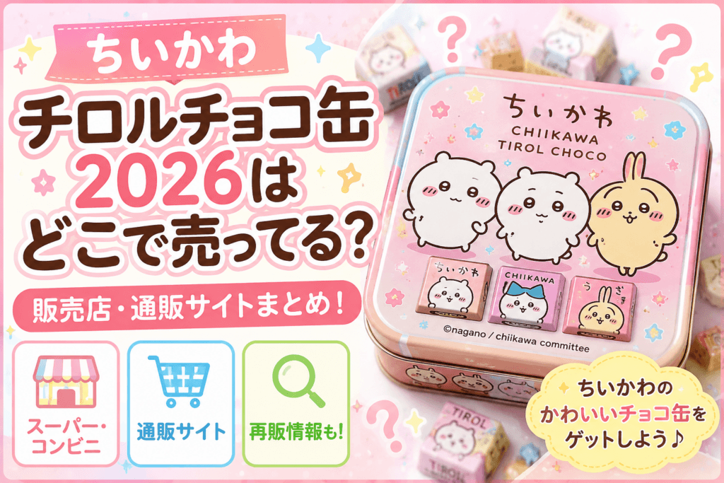 ちいかわチロルチョコ缶2026はどこで売ってる？コンビニ・イオン・ドンキ・通販の販売店まとめ【2026最新】