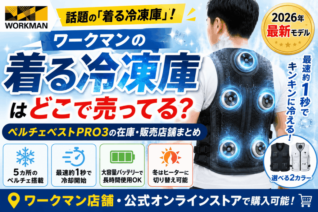 ワークマンの着る冷凍庫はどこで売ってる？ペルチェベストPRO3の在庫や販売店舗まとめ【2026最新】