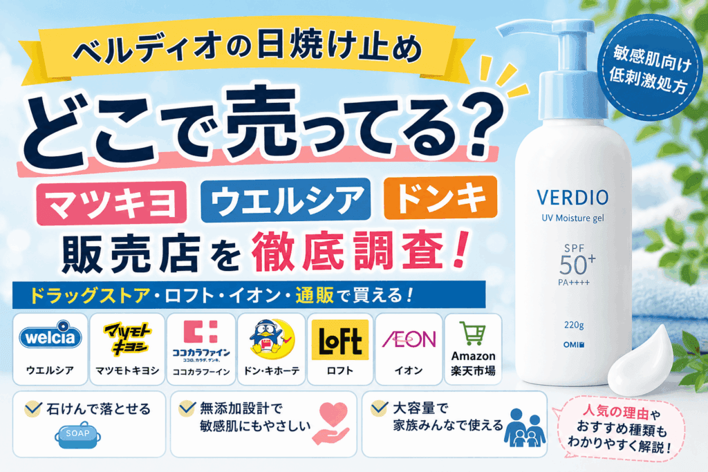 ベルディオの日焼け止めはどこで売ってる？マツキヨ・ウエルシア・ドンキの販売店まとめ