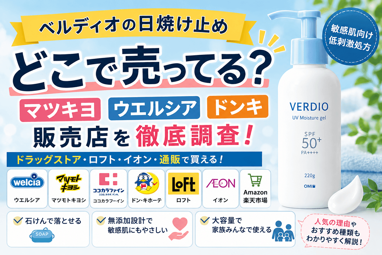 ベルディオの日焼け止めはどこで売ってる？マツキヨ・ウエルシア・ドンキの販売店まとめ