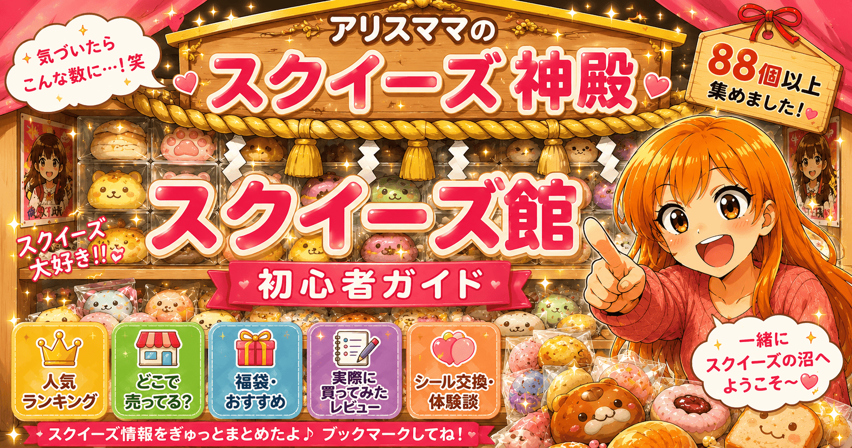 アリスママのスクイーズ神殿 スクイーズ館初心者ガイド