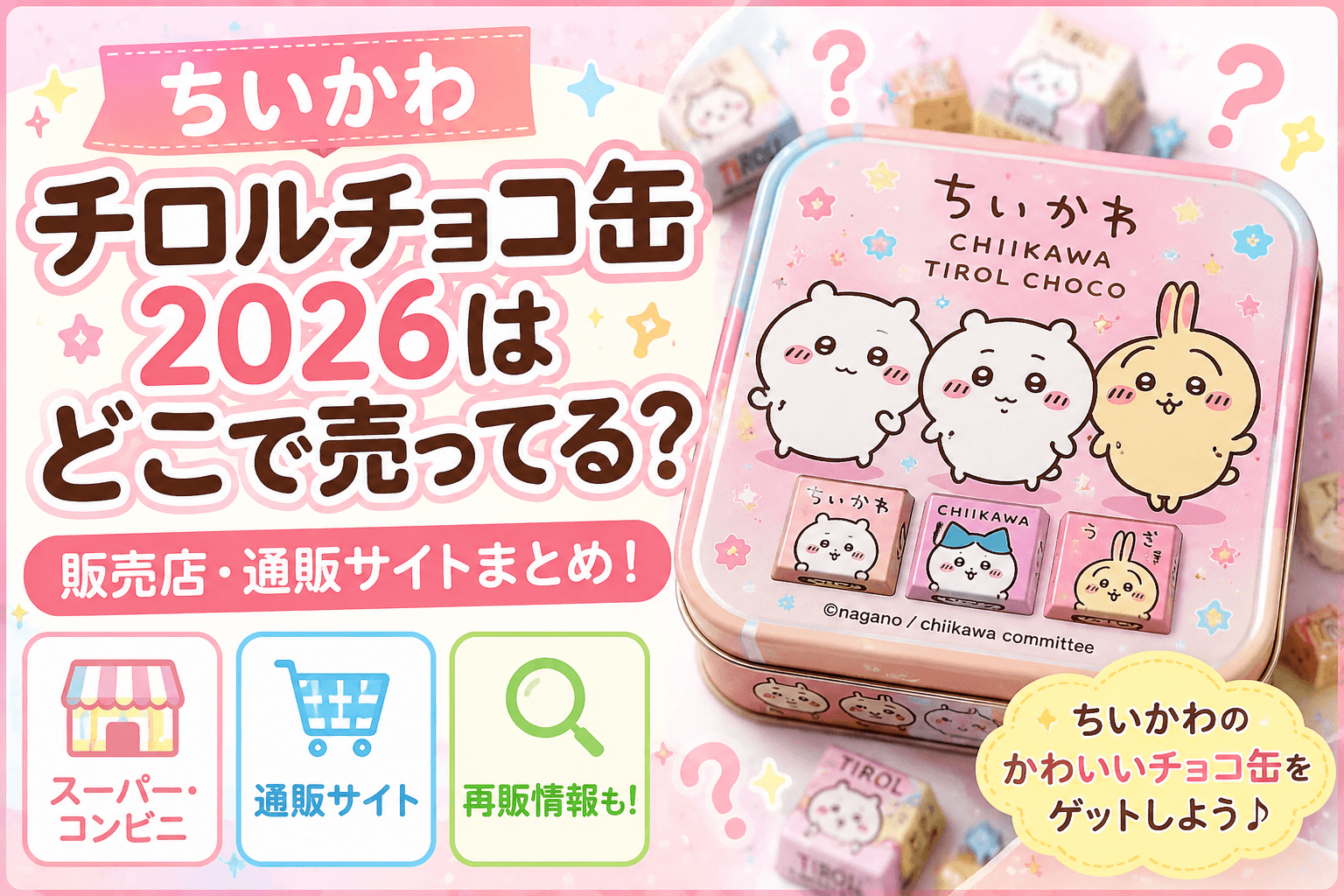 ちいかわチロルチョコ缶2026はどこで売ってる？コンビニ・イオン・ドンキ・通販の販売店まとめ【2026最新】