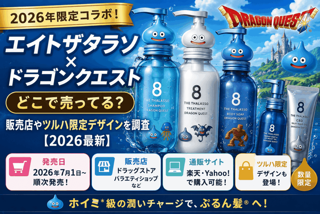 エイトザタラソ×ドラゴンクエストはどこで売ってる？販売店やツルハ限定デザインを紹介するアイキャッチ画像