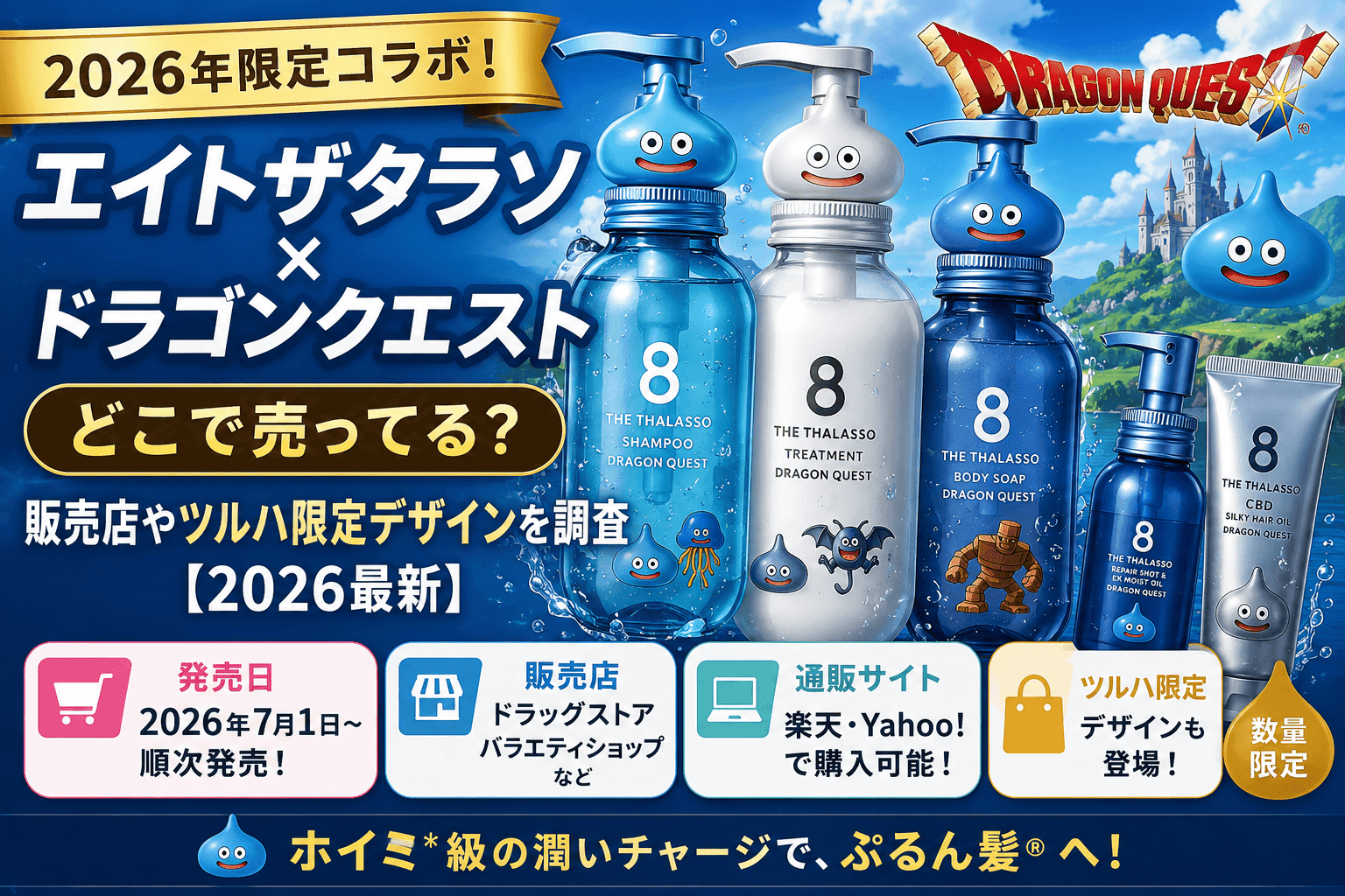 エイトザタラソ×ドラゴンクエストはどこで売ってる？販売店やツルハ限定デザインを紹介するアイキャッチ画像
