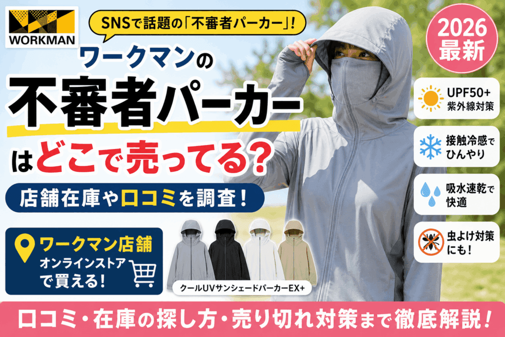 ワークマンの不審者パーカーはどこで売ってる？店舗在庫や口コミを調査【2026最新】