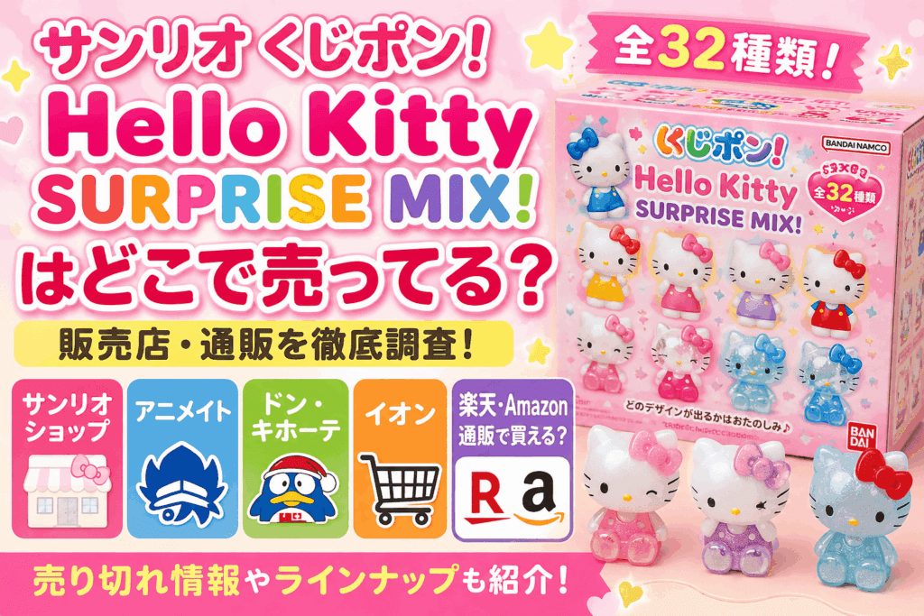 サンリオ くじポン！Hello Kitty SURPRISE MIX！はどこで売ってる？販売店・通販・売り切れ情報まとめ【2026】