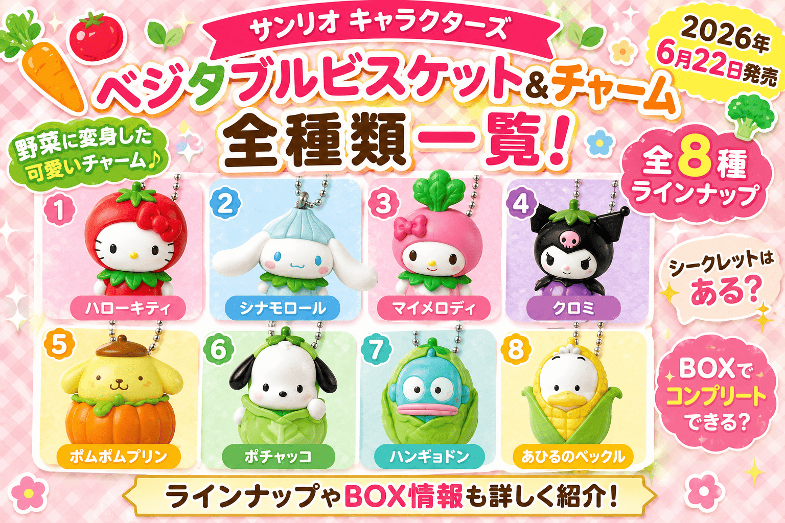 サンリオ ベジタブルビスケット＆チャーム全種類一覧！ラインナップやシークレット・BOX情報も紹介【2026】
