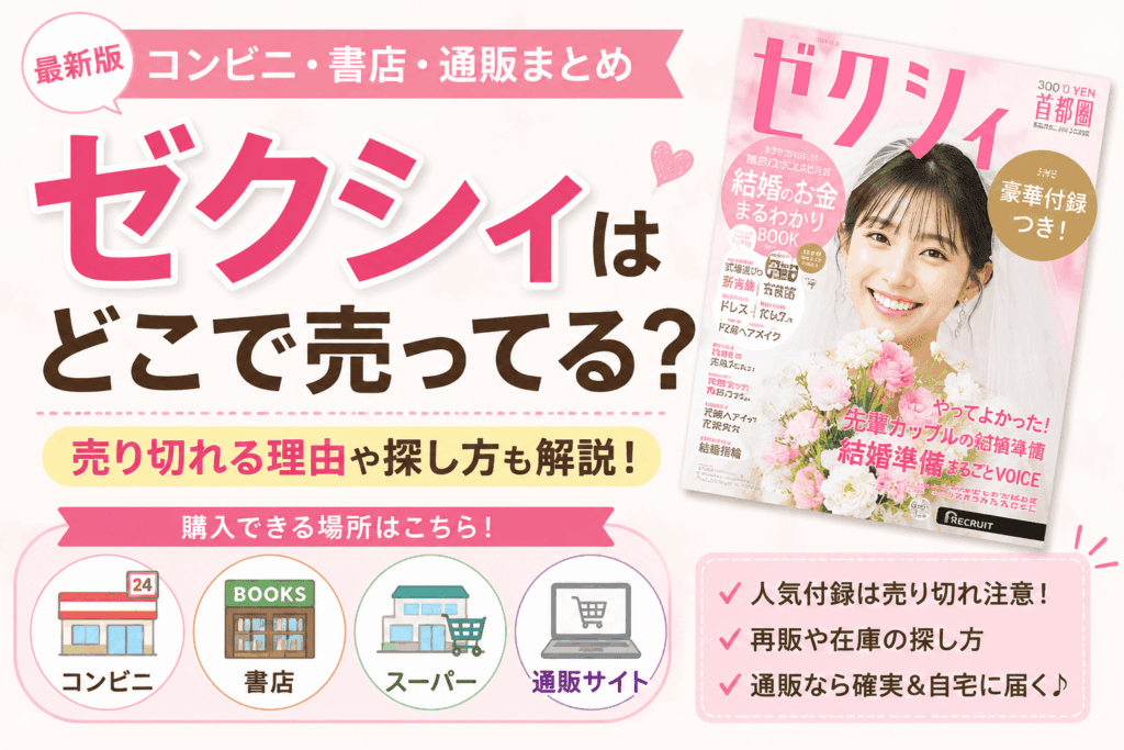 ゼクシィはどこで売ってる？コンビニ・書店・通販や売り切れる理由も解説【2026最新】
