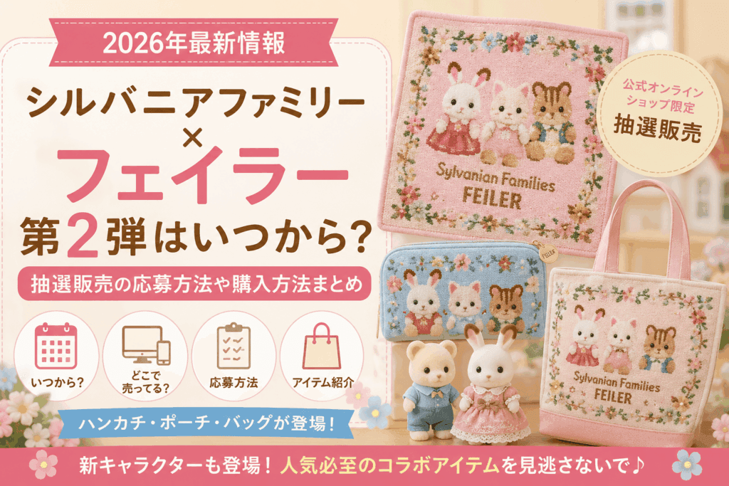シルバニアファミリー×フェイラー第2弾はいつから？抽選販売の応募方法や購入方法まとめ【2026】