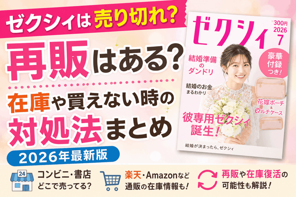 ゼクシィは売り切れ？再販はある？在庫や買えない時の対処法まとめ【2026最新】