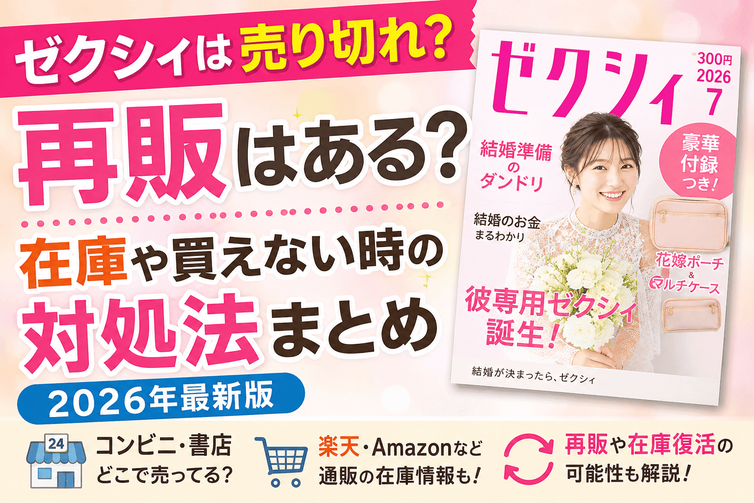ゼクシィは売り切れ？再販はある？在庫や買えない時の対処法まとめ【2026最新】