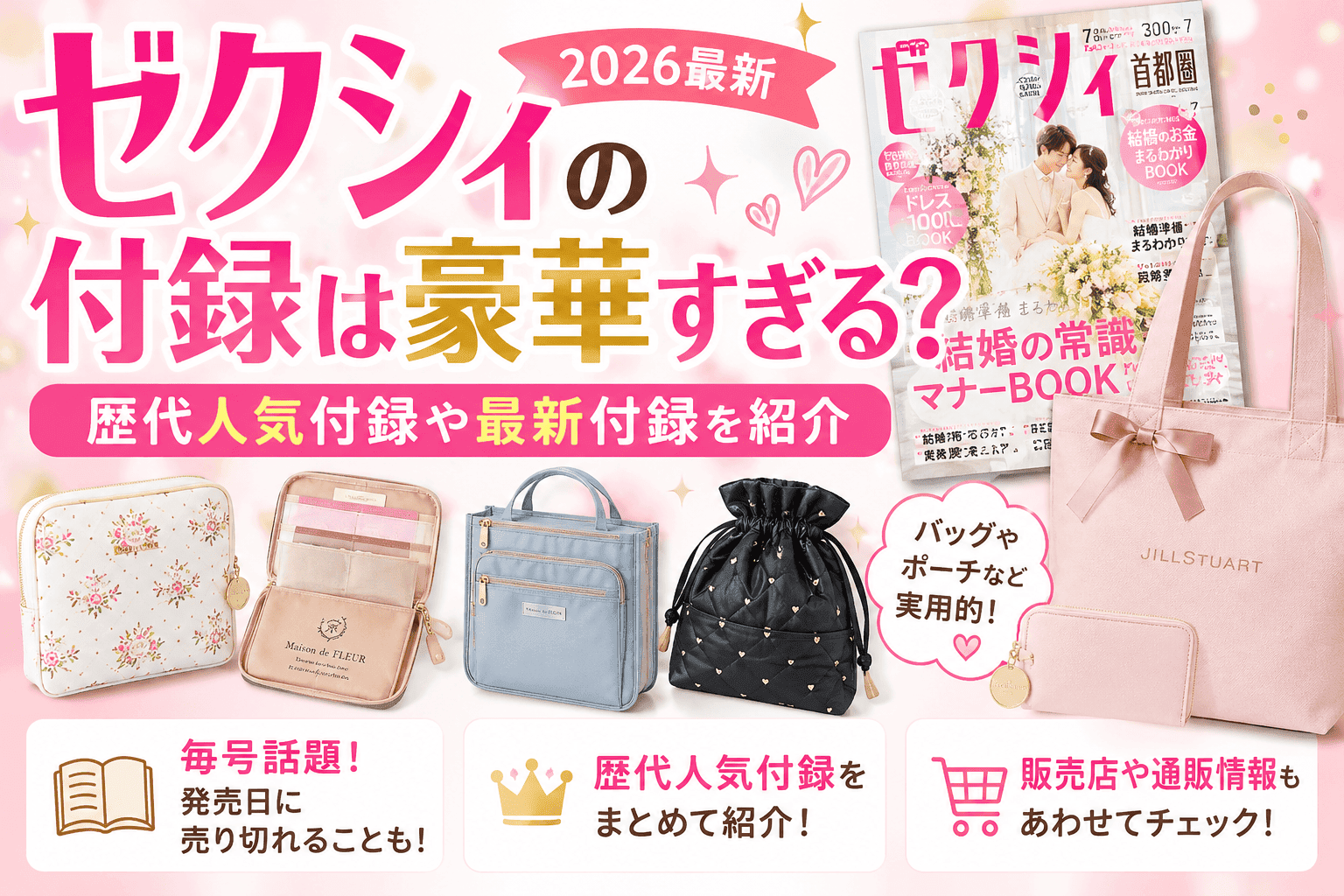 ゼクシィの付録は豪華すぎる？歴代人気付録や最新付録を紹介【2026最新】