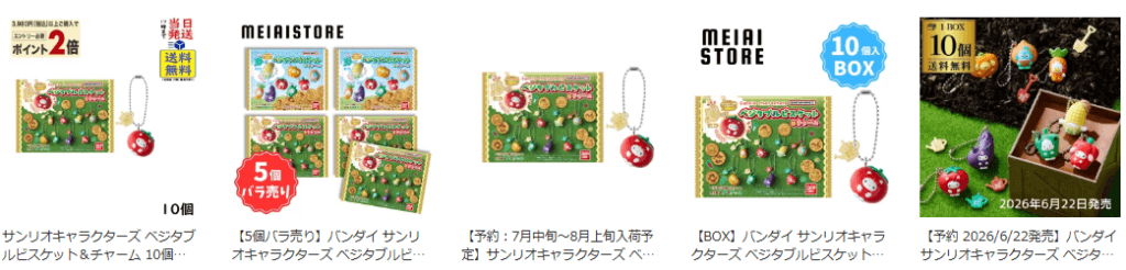 サンリオ ベジタブルビスケット＆チャーム全種類一覧！ラインナップやシークレット・BOX情報も紹介