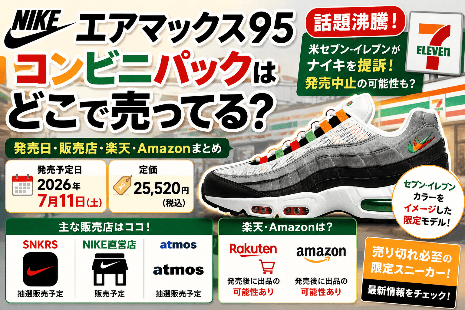 NIKE エアマックス95 コンビニパックはどこで売ってる？発売日・販売店・楽天・Amazonまとめ【2026】
