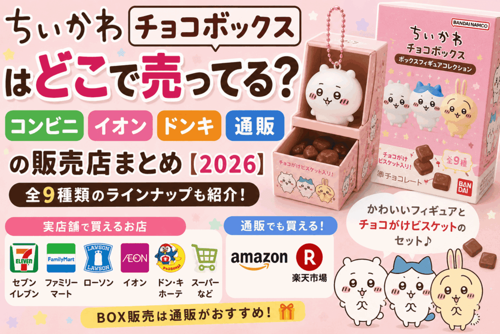 ちいかわ チョコボックスはどこで売ってる?コンビニ・イオン・ドンキ・通販の販売店まとめ【2026】