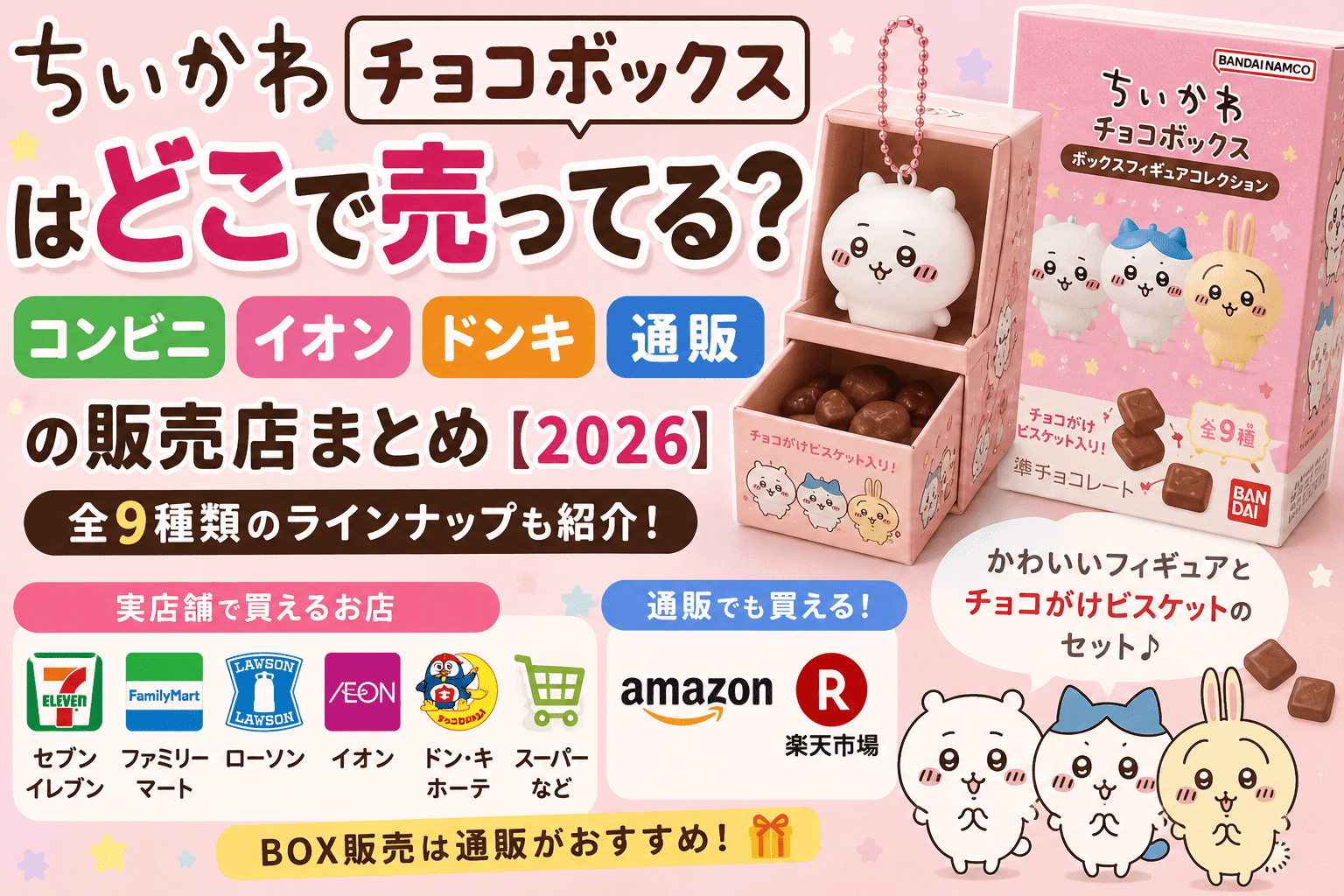 ちいかわ チョコボックスはどこで売ってる？コンビニ・イオン・ドンキ・通販の販売店まとめ【2026】