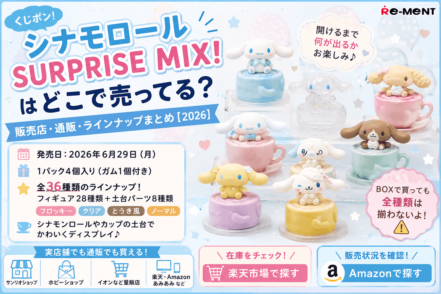 くじポン！シナモロール SURPRISE MIX！はどこで売ってる？販売店・通販・全36種類まとめ【2026】