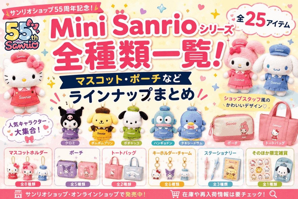 Mini Sanrioシリーズ全種類一覧！マスコット・ポーチなどラインナップまとめ【2026】