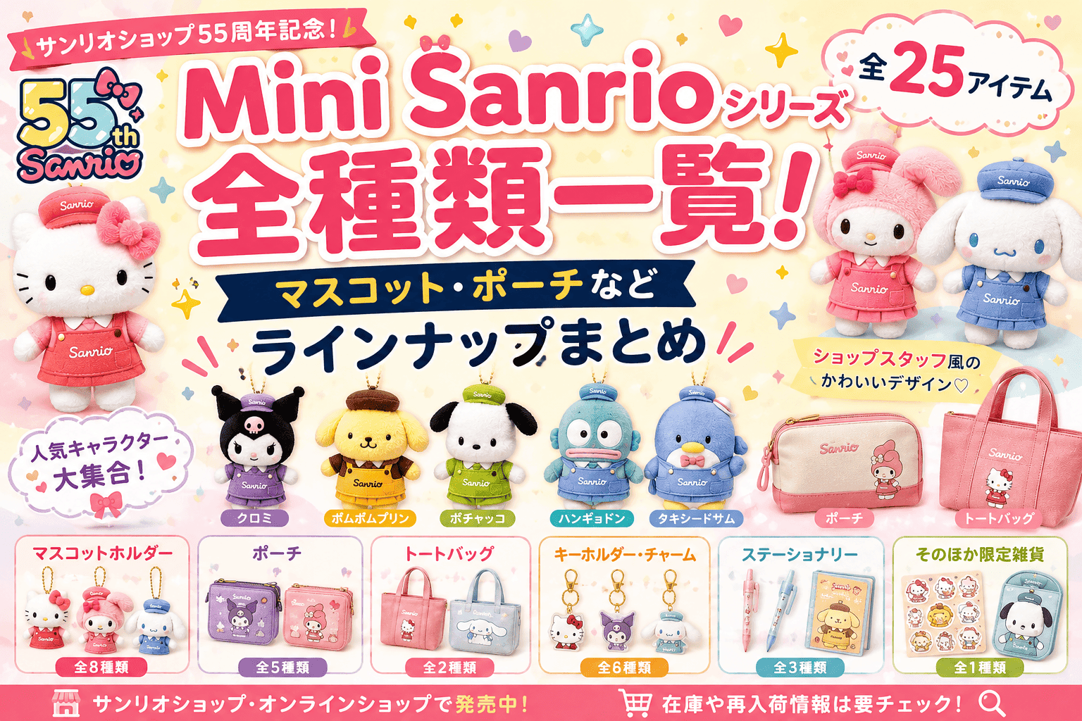 Mini Sanrioシリーズ全種類一覧!マスコット・ポーチなどラインナップまとめ【2026】