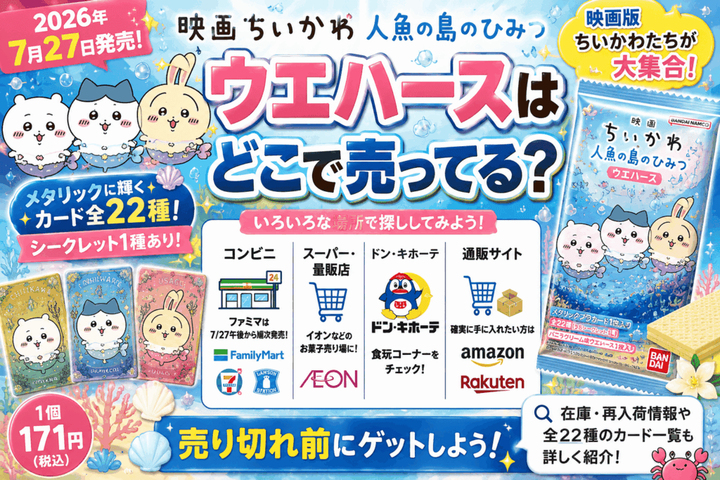 映画ちいかわ 人魚の島のひみつ ウエハースはどこで売ってる？コンビニ・イオン・通販まとめ【2026】